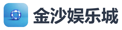 金沙娱乐城